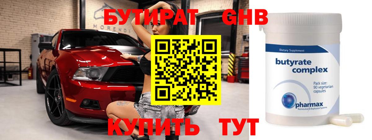 Свободный  БУТИРАТ жидкий экстази  Вход с VPN 